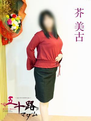 芥美古