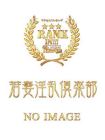 若妻淫乱倶楽部古河店 的在籍女性