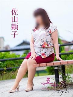 佐山頼子