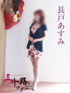 長戸あすみ