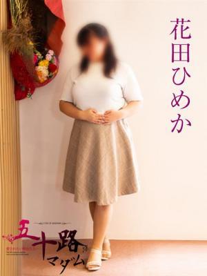 Hanada Himeka