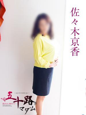 佐々木京香