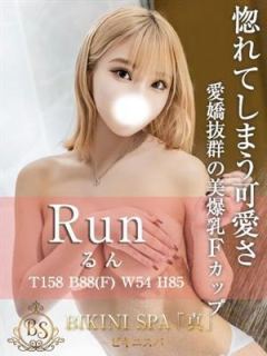 るん