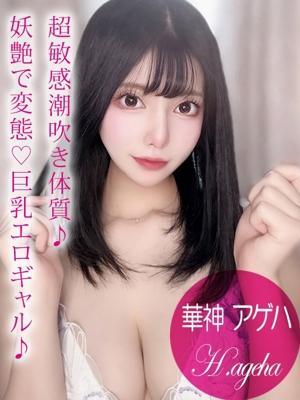 華神アゲハ