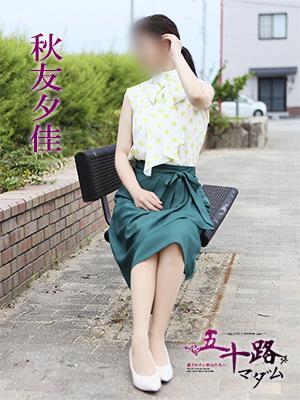 秋友夕佳