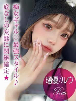 瑠優/ルウ