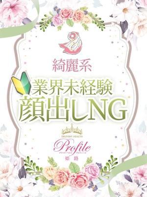 プロフィール姫路 的在籍女性