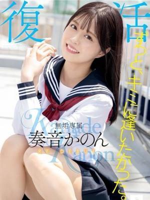 奏音かのん