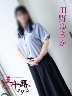 田野ゆきか (Tano Yukika)