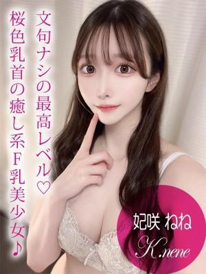 妃咲 ねね