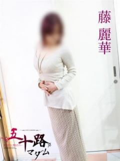 藤麗華