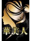 華美人 的在籍女性