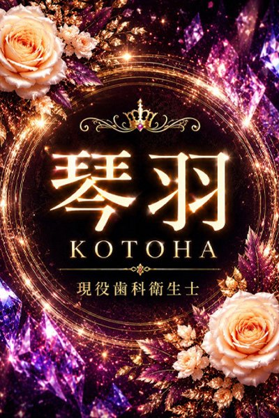 新人・琴羽(ことは) (Kotoha)