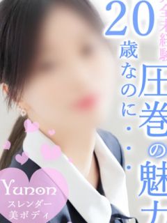 ゆのん
