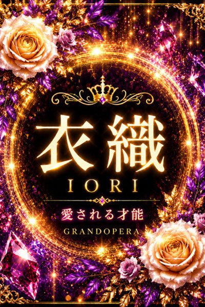 新人・衣織(いおり) (Iori)