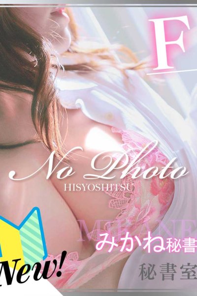 みかね