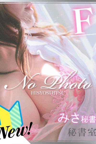 みさ