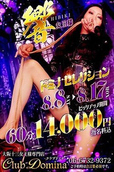 響(ヒビキ)女王様 (Hibiki Joou-sama)