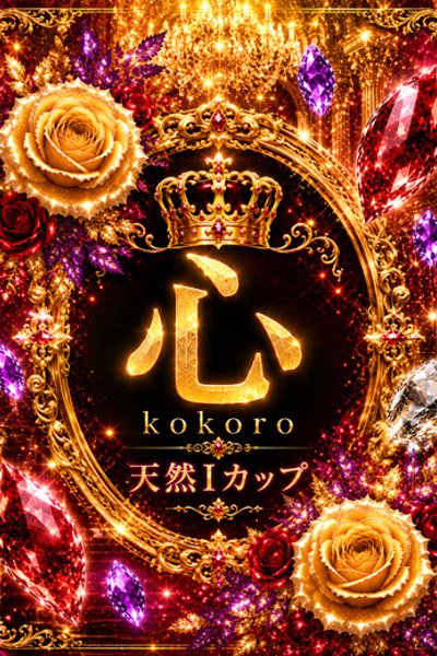 Kokoro