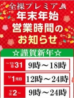 年末年始