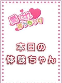 体験ちゃん