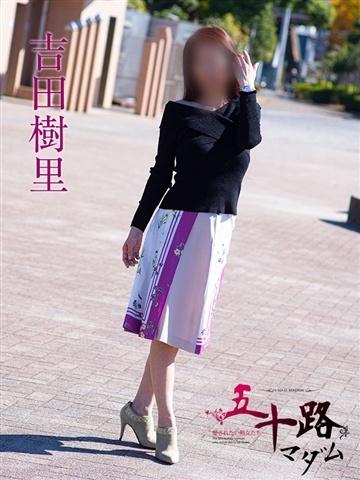 吉田樹里