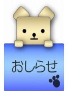 お知らせ君
