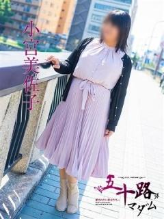 小宮美佐子