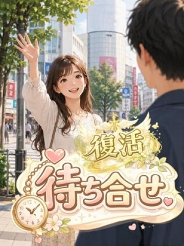 待ち合わせ復活 (第8名)