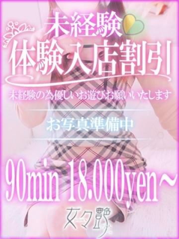 女々艶　厚木店 的在籍女性