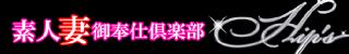 素人妻御奉仕倶楽部Hip’s松戸店