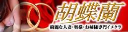 胡蝶蘭