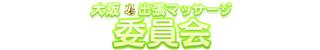 大阪★出張マッサージ委員会