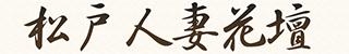 松戸人妻花壇