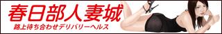春日部人妻城