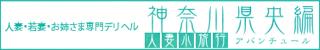 人妻小旅行～神奈川県央編～