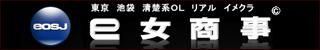 e女商事 池袋店