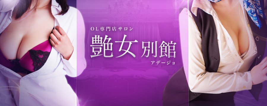 艶女別館(アデージョベッカン)