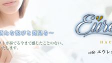 魅惑の官能アロマエステEureka！八王子～エウレカ！～