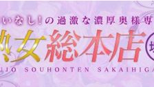 熟女総本店堺東店 的店鋪資訊