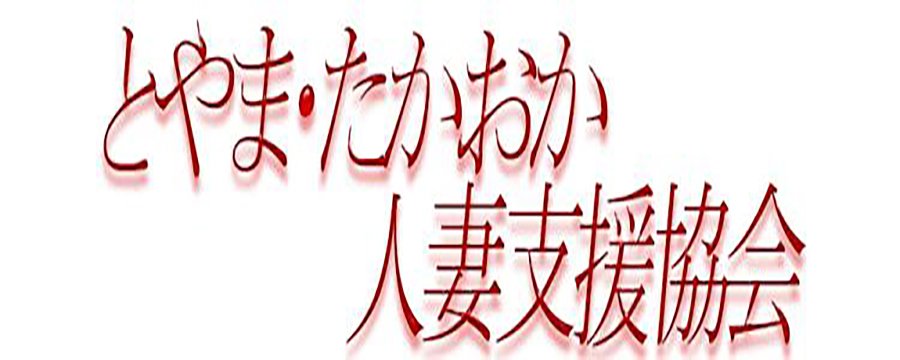 とやま・たかおか人妻支援協会 的店鋪信息