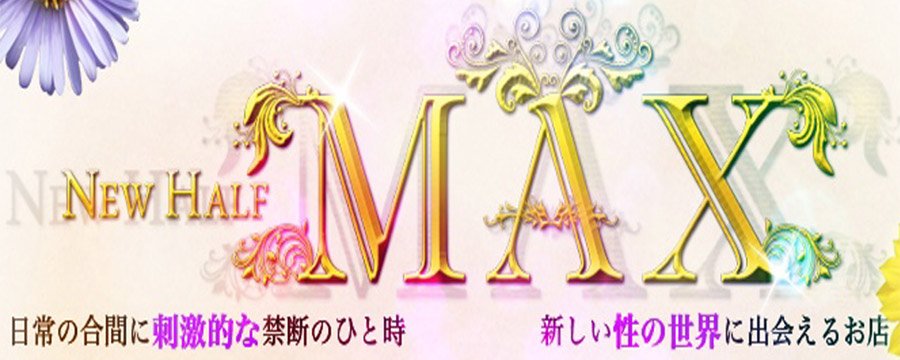 ニューハーフヘルス MAX
