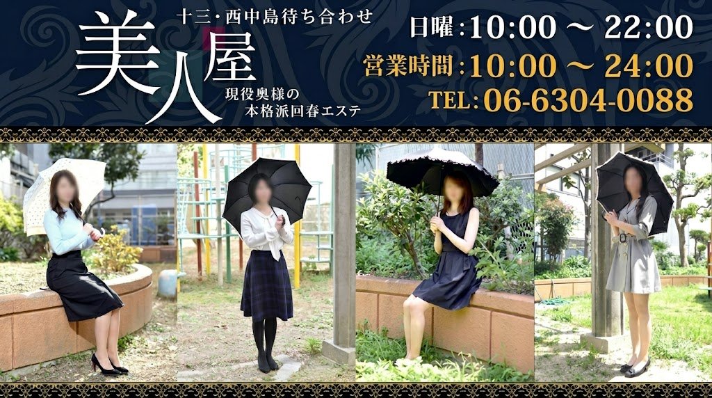 大阪性感人妻回春エステ　美人屋 的店鋪信息