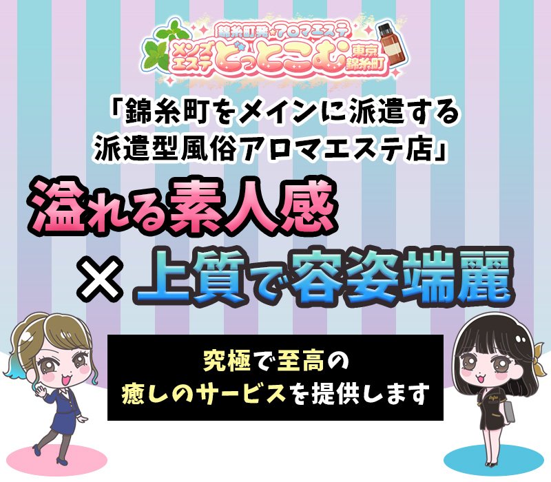 メンズエステどっとこむ東京錦糸町 的店鋪信息