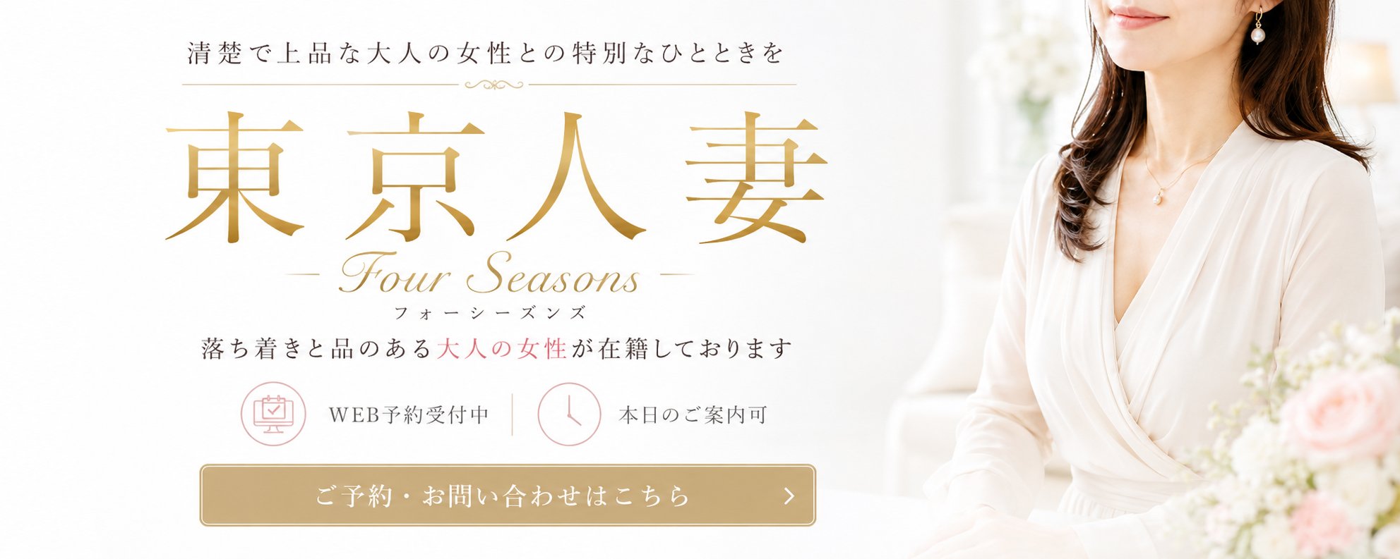 東京人妻フォーシーズンズ 的店鋪信息