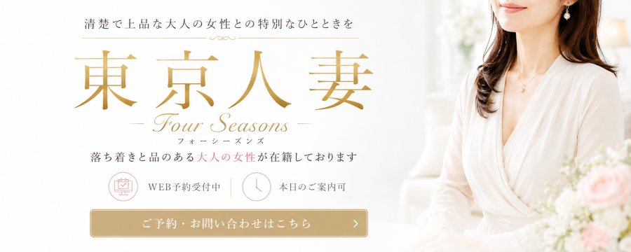 東京人妻フォーシーズンズ