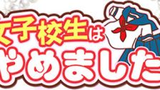 難波女子高生やめました！！ 的店鋪資訊