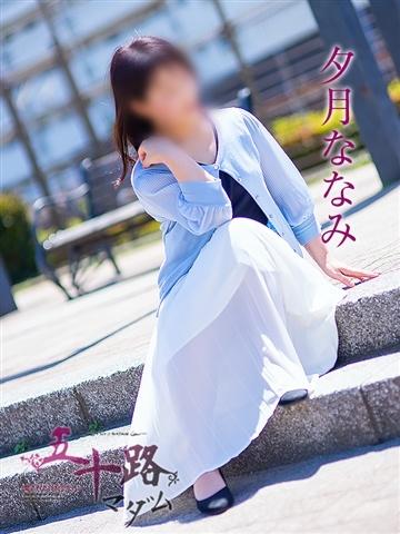 夕月ななみ