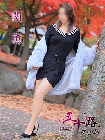 関 薫