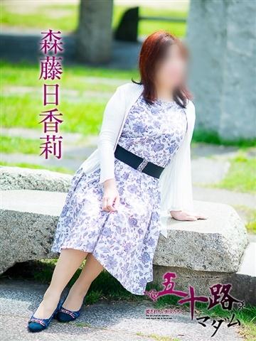 森藤日香莉